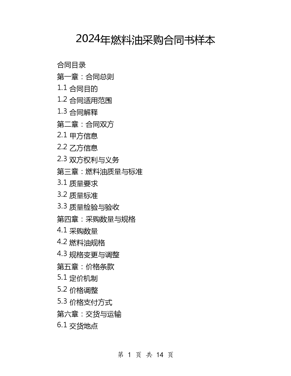 2024年燃料油采購(gòu)合同書樣本與化妝品行業(yè)關(guān)聯(lián)解析